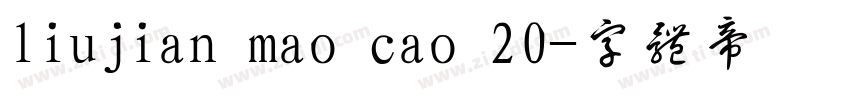 liujian mao cao 20字体转换